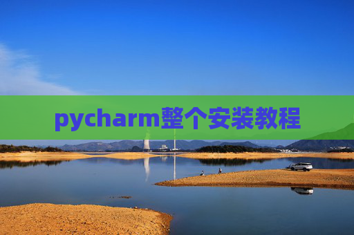 pycharm整个安装教程